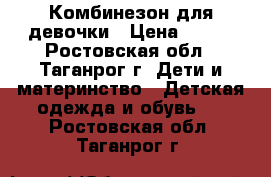 Комбинезон для девочки › Цена ­ 700 - Ростовская обл., Таганрог г. Дети и материнство » Детская одежда и обувь   . Ростовская обл.,Таганрог г.